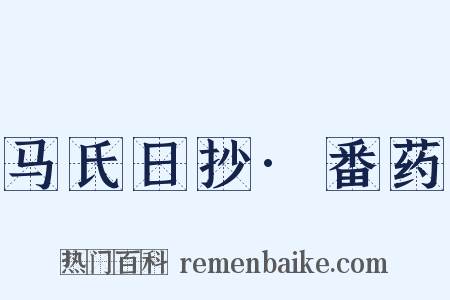 马氏日抄·番药是什么意思的图片